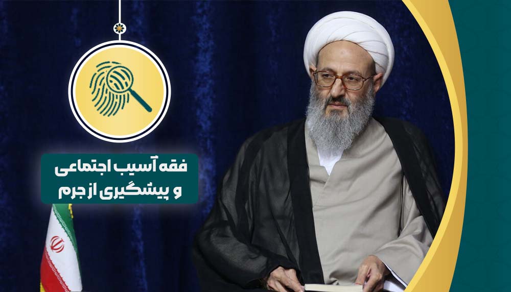 فقه آسیب اجتماعی و پیشگیری از جرم